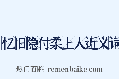 忆旧隐付柔上人近义词是什么意思的图片